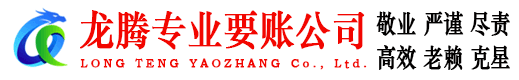 丰顺龙腾清债公司